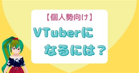 【個人勢向け】vtuberになるには？手順・必要なもの・かかる費用を徹底解明！