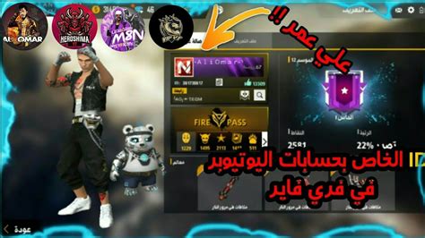 أيدي اليوتيوبر لاعبي فري فاير Id Account Youtuber Free Fire Youtube