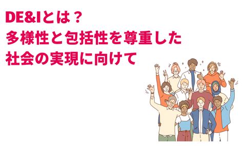 Deandiとは？ 多様性と包括性を尊重した社会の実現に向けて