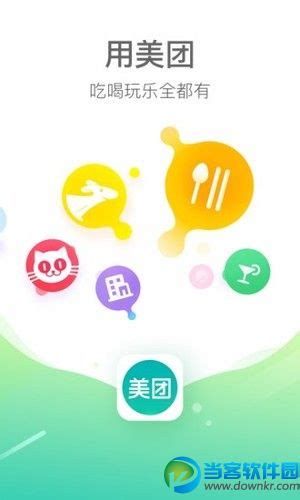 美团app安卓版 美团app官方最新版下载 当客下载站