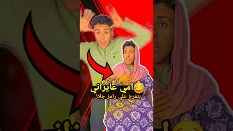 لما تكون بتتفرج علي رامز جلال وامك تنادي عليك 😂 ️ Youtube