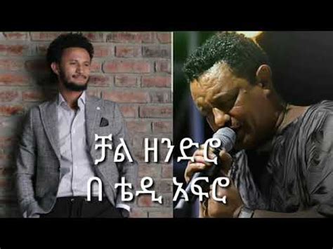 Teddy Afro Ye Dawit Tsige Chal Zendro New Ethiopian