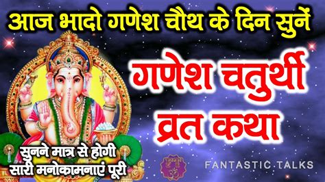 ganesh chaturthi ki katha गणश चतरथ क कथ Ganesh Chaturthi Vrat