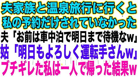 【スカッとする話】夫家族と温泉旅行に行くと私の予約だけされていなかった夫「お前は車中泊で明日まで待機なw」姑「明日もよろしく運転手さんw」ブチ