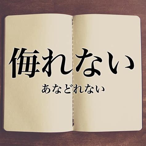 「侮れない」とは？意味や使い方！例文や解釈 Meaning Book