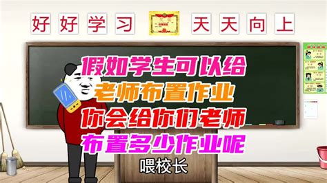 假如学生可以给老师布置作业，你会给你们老师布置多少作业呢 Youtube