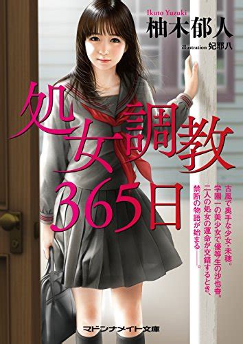 Jp 処女調教365日 マドンナメイト文庫 Ebook 柚木 郁人 Kindle Store