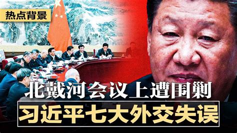 习近平七大外交失误，北戴河会议上遭围剿；何立峰替习经营闽系，亲信校友全上位；佩洛西成撞栏灰犀牛，中美斗而不破？二十大后很难说；中国赴美留学人数骤降；gap中国全面撤店 热点背景