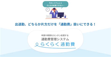 株式会社無限 ｜通勤費の実費精算を簡単・正確に処理、片道精算も