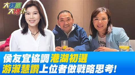 港湖雙姝和解 侯友宜出手跨境協調立委初選 游淑慧讚 上位者做戰略的思考 Hotnewstalk Youtube