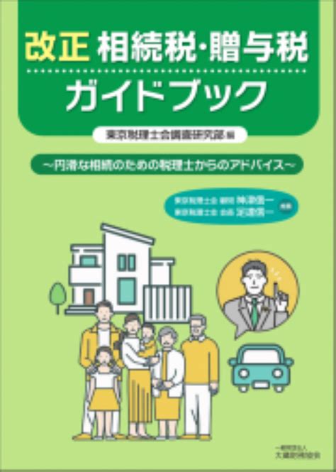 改正相続税・贈与税ガイドブック 中国税理士協同組合 書籍販売サイト｜税務に役立つ書籍を販売