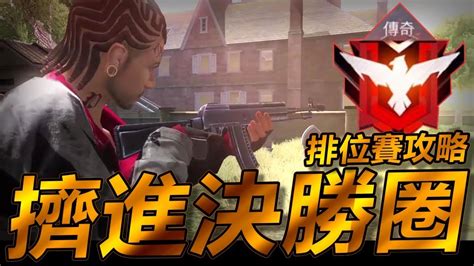 【free Fire】我要活下去 一場排位賽重新爬回傳奇 排位賽攻略 Youtube