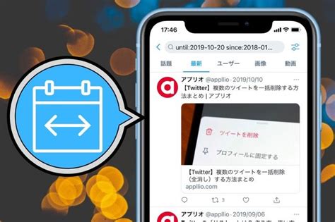 【twitter】期間・日付を指定して検索する方法──ユーザーや時間による絞り込みも アプリオ