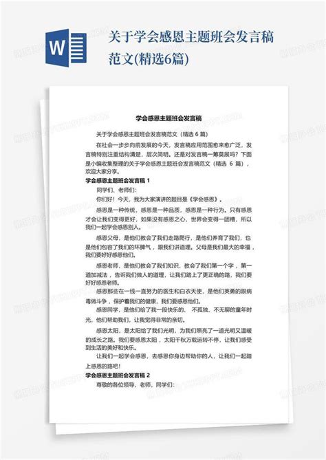 关于学会感恩主题班会发言稿范文 精选6篇 Word模板下载 编号lnkrvgrv 熊猫办公