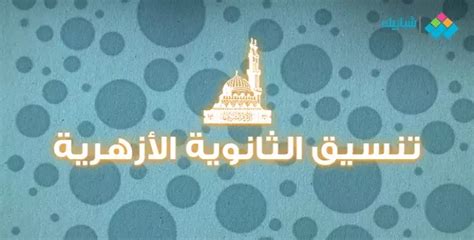 تعديل رغبات كليات جامعة الأزهر 2023 في هذا الموعد وبهذه الطريقة - شبابيك