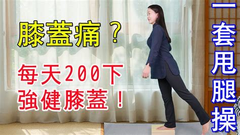 上下樓梯膝蓋痛？ 1招神奇“甩甩腿”，緩解疼痛、強健膝蓋【健康管理師李曉】 Youtube