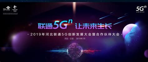 河北联通正式官宣 5g合作伙伴大会即将起航 河北 — C114通信网