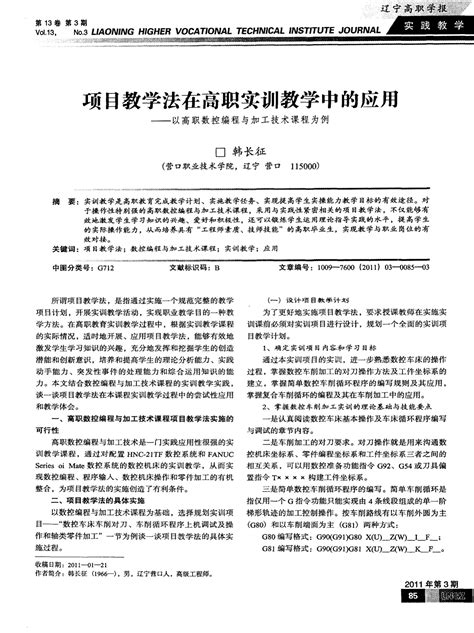 项目教学法在高职实训教学中的应用——以高职数控编程与加工技术课程为例word文档在线阅读与下载无忧文档