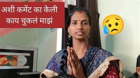 अशी कमेंट कशी करू वाटली माझ काय चुकलं Youtube