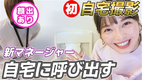 【初自宅撮影】新マネージャーをいきなり自宅に呼び出しました【顔出しあり】 芸能人youtubeまとめ