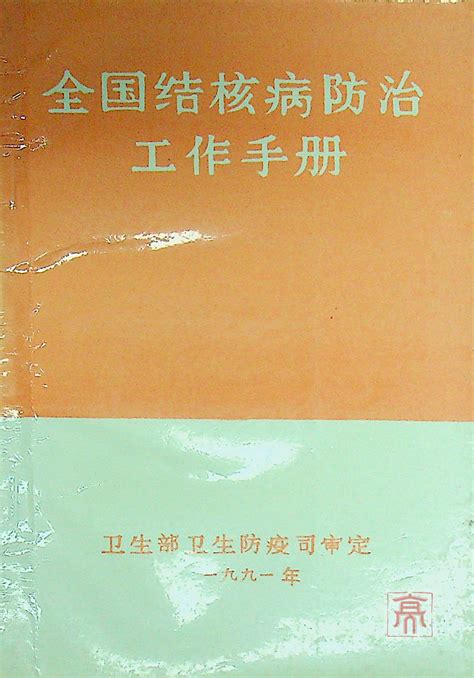 全国结核病防治工作手册（1991版） 结核病历史博物馆