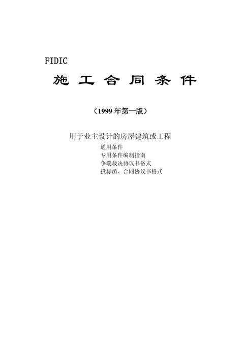 [新红皮书全文] Fidic施工合同条件（完整word版） 施工合同 土木在线