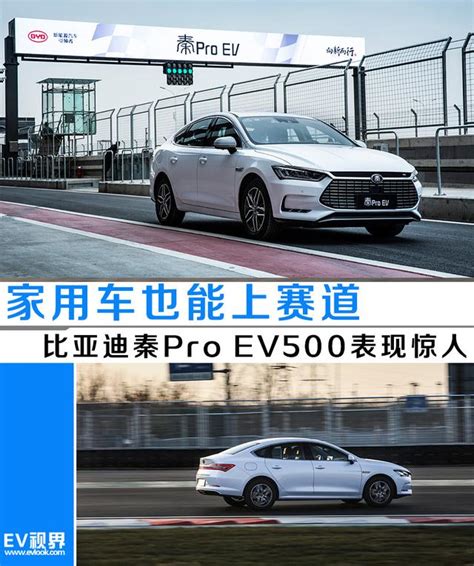 家用車也能上賽道 比亞迪秦pro Ev500表現驚人 每日頭條