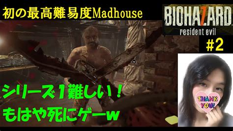 2【バイオハザード7】最高難易度マッドハウス【訛り女性実況】ホラーゲームresident Evil 7 Madhouse ※ストーリー解説