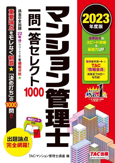 楽天ブックス 2023年度版 マンション管理士 一問一答セレクト1000 Tacマンション管理士講座 9784300104583 本