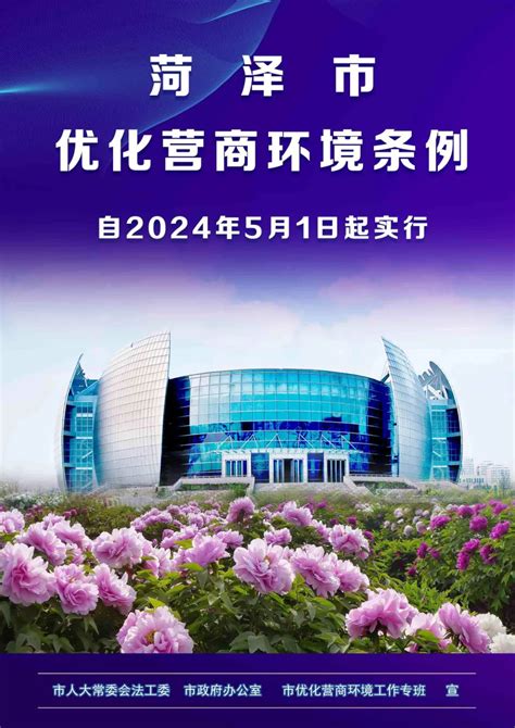 《菏泽市优化营商环境条例》自2024年5月1日起实行 澎湃号·政务 澎湃新闻 The Paper