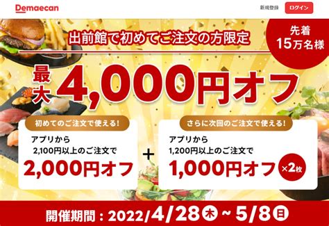 【終了】出前館の初利用で2000円最大4000円割引（先着15万人＆2100円以上アプリ注文限定。428～58） 最速資産運用