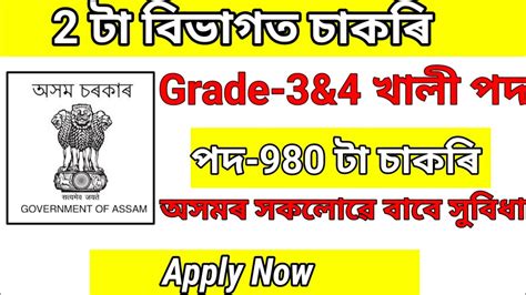 2 টা‌ বিভাগত চাকৰি‌ Assam Jobs 2024 Assam Jobs Vacancy 2024 Youtube