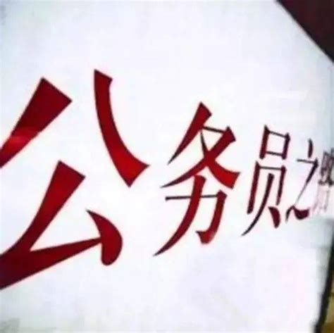 【招考】四川省2021年下半年公开招录公务员10月14日开始报名考试