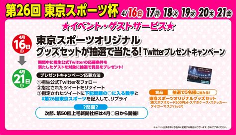 ドラキリュウ＠ボートレース桐生 On Twitter ／ 東京スポーツオリジナル グッズセットが抽選で当たる！ プレゼントキャンペーン🎁