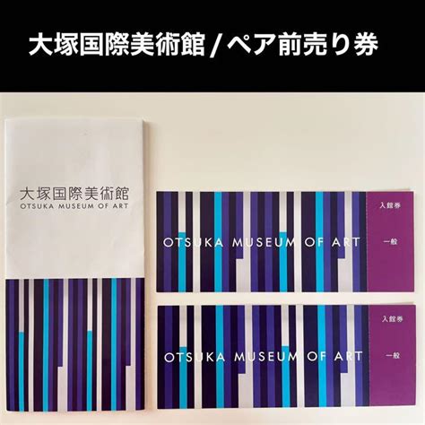 大塚国際美術館・前売り券2枚《徳島県鳴門市》 By メルカリ