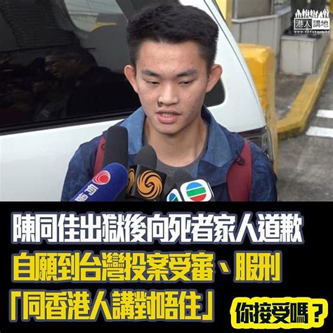 【掀然大波】陳同佳刑滿出獄 向潘曉穎家人及香港人鞠躬致歉 焦點新聞 港人講地