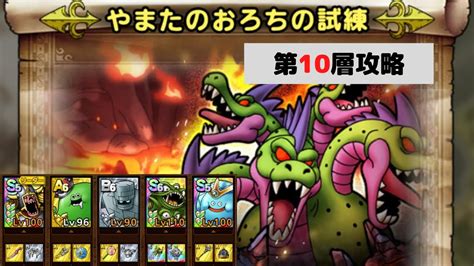 【ドラクエタクト】やまたのおろち第10層攻略【試練のどうくつ】 Youtube