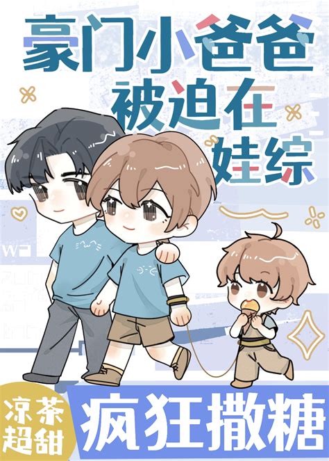 《恋爱脑觉醒后带崽上娃综爆红》凉茶超甜晋江文学城【原创小说纯爱小说】