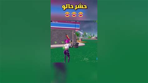 حشر حالو المسكين 😂😂 💔 فورتنايت 😂فورتنايت فورتنايتلقطات فورتنايت