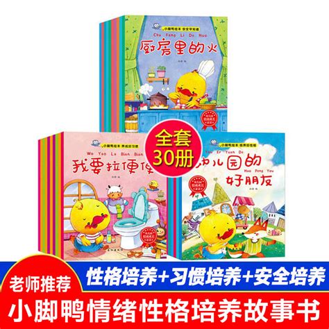 小脚鸭绘本系列全套30册 0 3 6岁行为管理养成好习惯成长保护安全早知道情商培养培养好性格亲子睡前故事书儿童早教启蒙益智虎窝淘