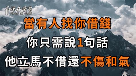 當有人向你借錢時，第一句話千萬不要問借多少！而是這樣回答，他不但立馬不借，還不傷和氣！【深夜讀書】 Youtube