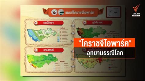 ยเนสโก รบรอง โคราช เปนอทยานธรณโลก YouTube