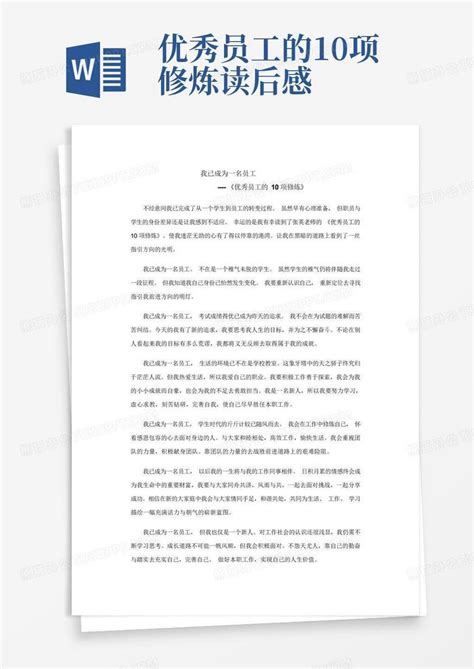 优秀员工的10项修炼读后感 Word模板下载编号qmmznywv熊猫办公