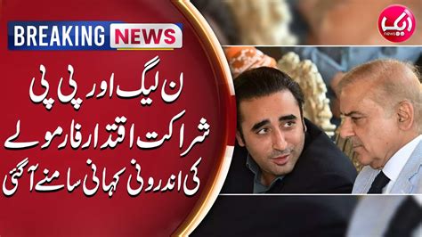 PML N PPP Power Sharing Formula Revealed Breaking News Aik News