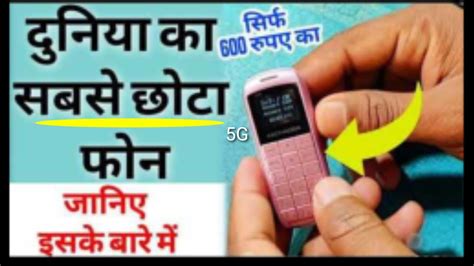 Unboxing Worlds Smallest Mobile Phone 5g दुनिया का सबसे छोटा फोन The