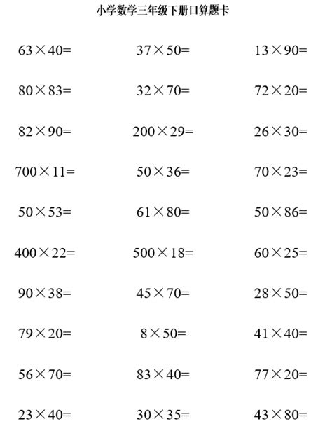 2020年人教版三年级下册数学口算天天练（十三）三年级口算题奥数网