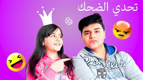 اذا ضحكت تخسر تحدي الضحك 😂 Youtube