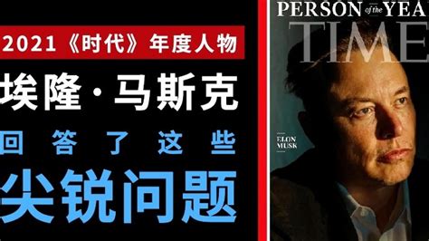 《时代》年度人物马斯克，回答了这些尖锐问题 凤凰网视频 凤凰网