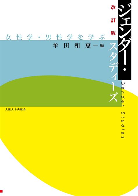 【楽天市場】大阪大学出版会 ジェンダ ・スタディ ズ 女性学・男性学を学ぶ 改訂版大阪大学出版会牟田和恵 価格比較 商品価格ナビ