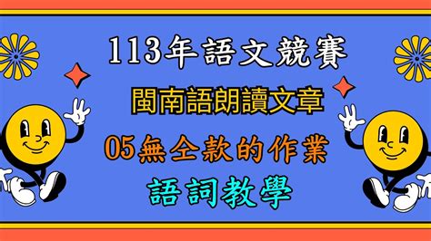 113年全國語文競賽閩南語朗讀文章國小組05無仝款的作業 Youtube